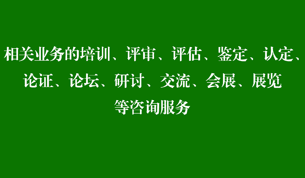 相关业务的培训、评审、评估、鉴定、认定、论证、论坛、研讨、交流、会展、展览等咨询服务