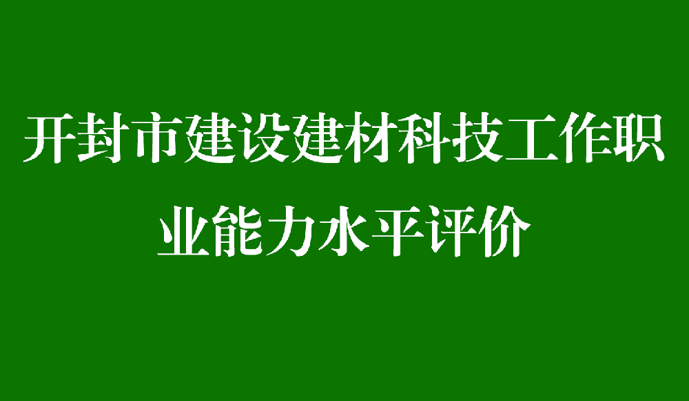 开封市建设建材科技工作职业能力水平评价