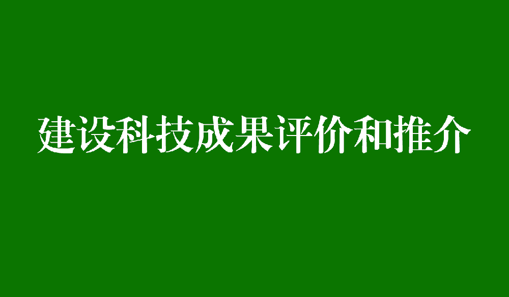 建设科技成果评价和推介