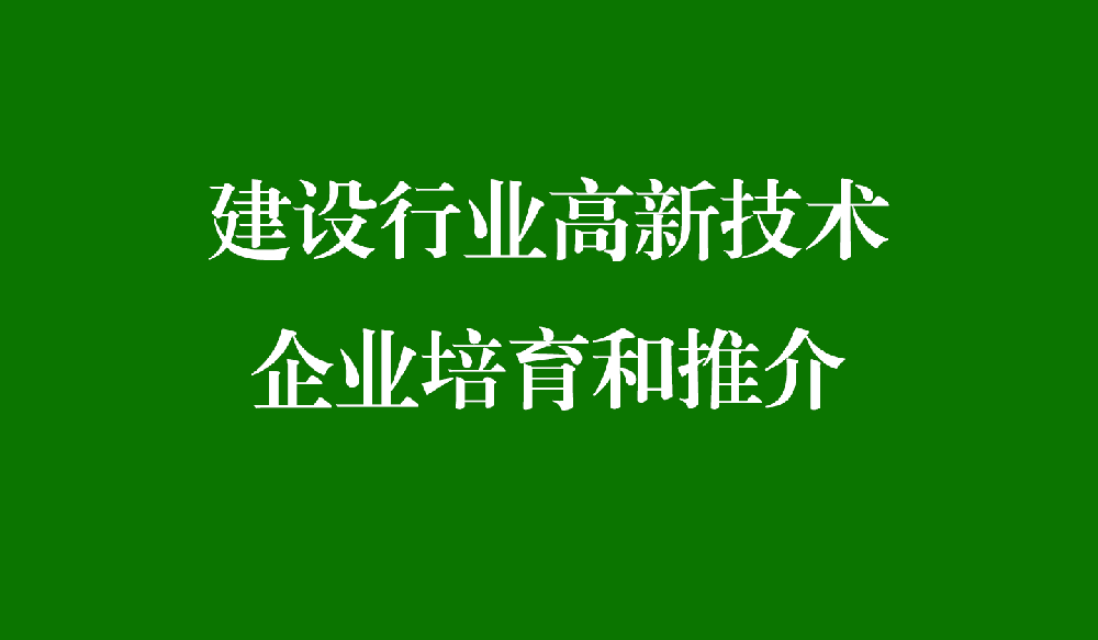 建设行业高新技术企业培育和推介