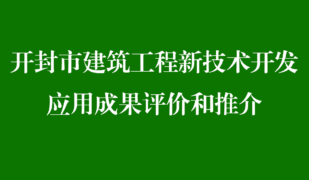 开封市建筑工程新技术开发应用成果评价和推介