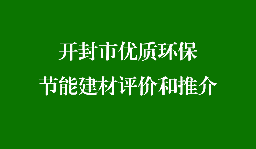 开封市优质环保节能建材评价和推介