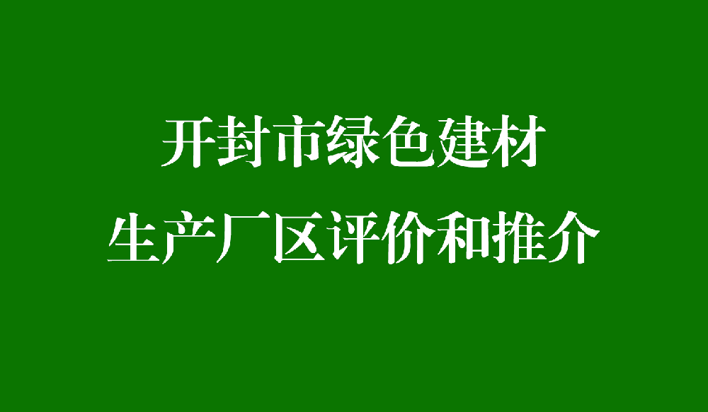 开封市绿色建材生产厂区评价和推介