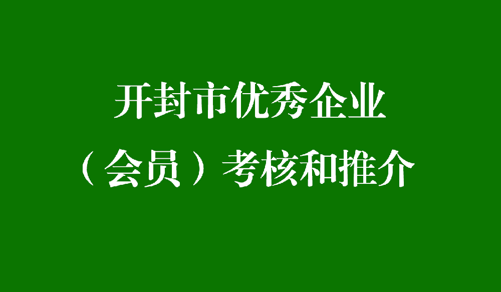 开封市优秀企业（会员）考核和推介