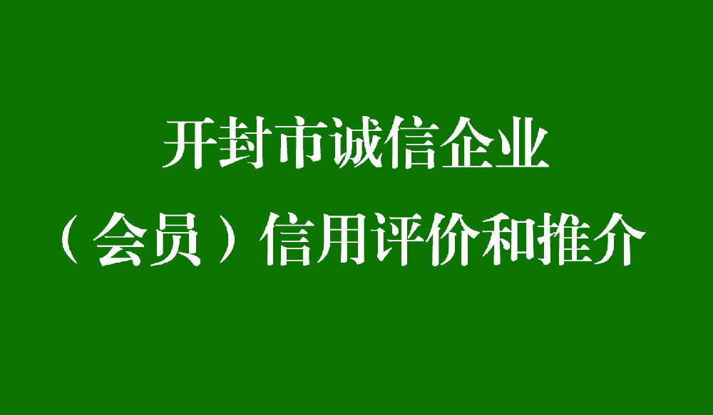 开封市诚信企业（会员）信用评价和推介